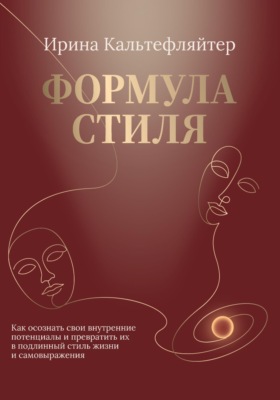 Формула стиля. Как осознать свои внутренние потенциалы и превратить их в подлинный стиль жизни и самовыражения