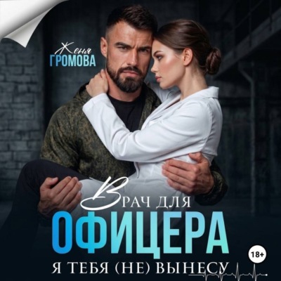 Врач для офицера. Я тебя (не) вынесу