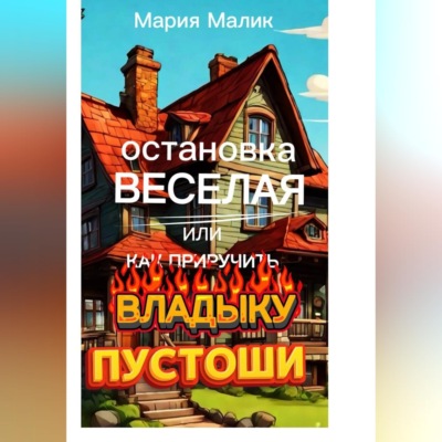 Остановка Веселая или как приручить Владыку Пустоши
