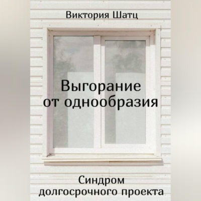Выгорание от однообразия. Синдром долгосрочного проекта