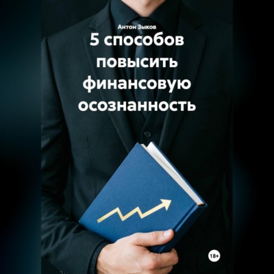 5 способов повысить финансовую осознанность