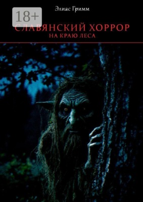 Славянский хоррор: на краю леса
