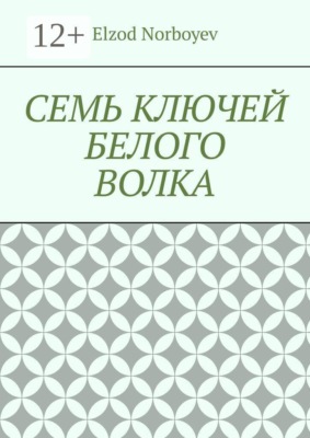 Семь ключей белого волка