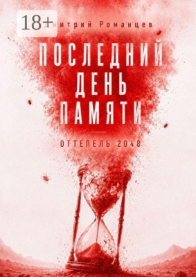 Последний день памяти. Оттепель 2048