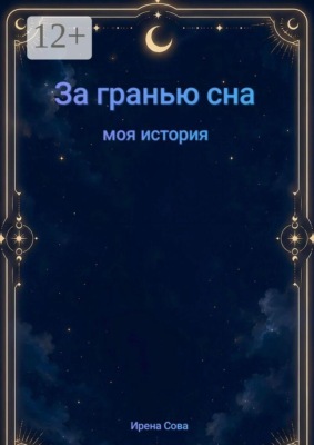 За гранью сна. Моя история