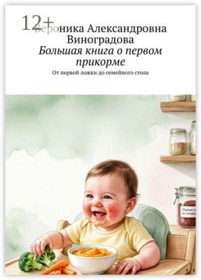 Большая книга о первом прикорме. От первой ложки до семейного стола