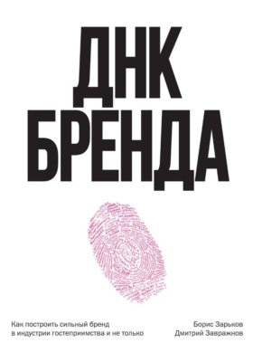 ДНК Бренда. Как построить сильный бренд