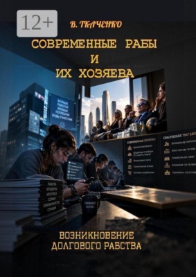Современные рабы и их хозяева. Возникновение долгового рабства