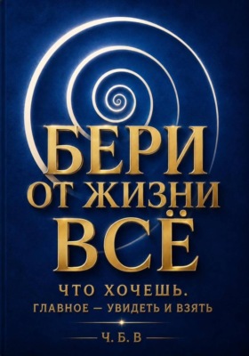 Бери от жизни всё!