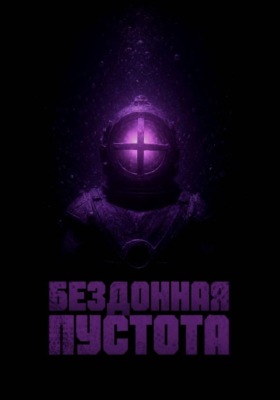 Бездонная Пустота
