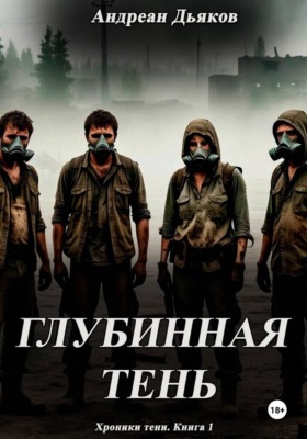 Глубинная тень