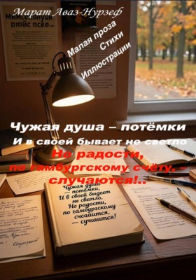 Чужая душа –  потёмки. И в своей бывает не светло. Но радости, по гамбургскому счёту, – случаются!..