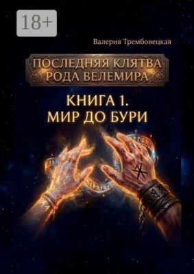 Последняя клятва рода Велемира. Книга 1. Мир до бури