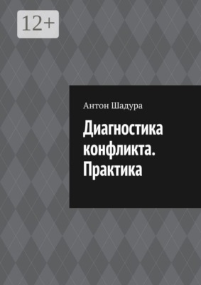 Диагностика конфликта. Практика
