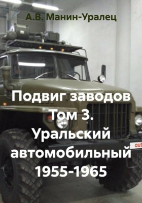 Подвиг заводов Том 3. Уральский автомобильный 1955-1965