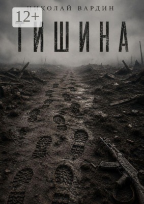 Тишина