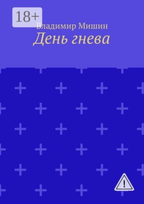 День гнева