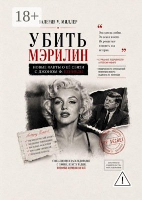 Убить Мэрилин