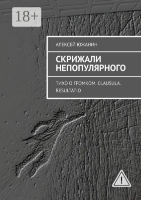 Скрижали непопулярного. Тихо о громком. Clausula. Resultatio