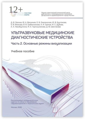 Ультразвуковые медицинские диагностические устройства. Часть 2. Основные режимы визуализации