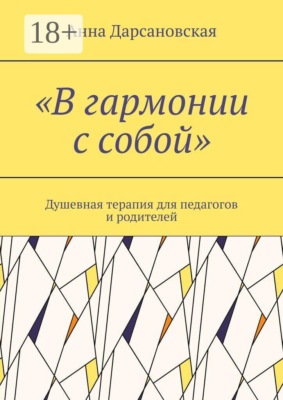 «В гармонии с собой». Душевная терапия для педагогов и родителей