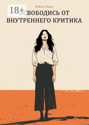 Освободись от внутреннего критика