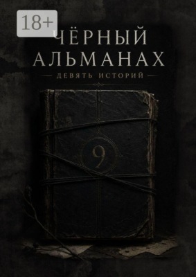 Черный Альманах