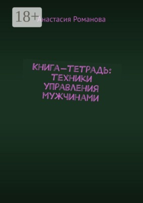 Книга-тетрадь: техники управления мужчинами