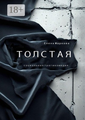 Толстая