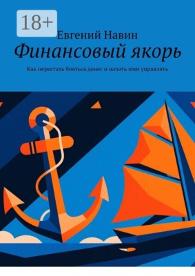 Финансовый якорь. Как перестать бояться денег и начать ими управлять