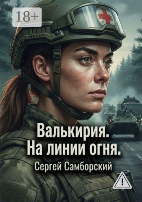 Валькирия. На линии огня