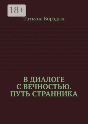 В диалоге с вечностью. Путь странника