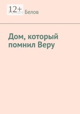 Дом, который помнил Веру