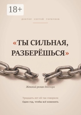 «Ты сильная, разберёшься». Женский роман доктора