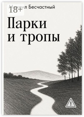 Парки и тропы