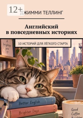 Английский в повседневных историях. 10 историй для лёгкого старта
