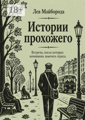 Истории прохожего. Встречи, после которых начинаешь замечать чудеса