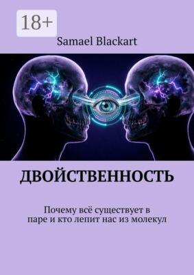 ДВОЙСТВЕННОСТЬ. Почему всё существует в паре и кто лепит нас из молекул