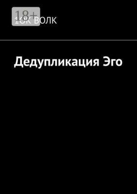 Дедупликация эго