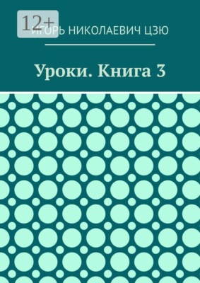 Уроки. Книга 3