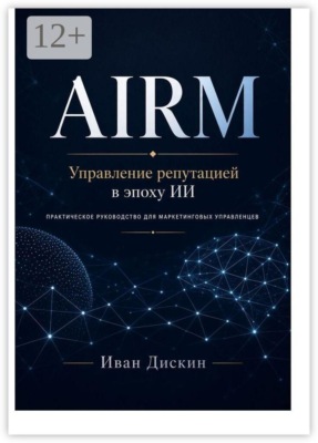 AIRM. Управление репутацией в эпоху ИИ