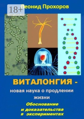 Виталонгия — новая наука о продлении жизни. Обоснование и доказательства в экспериментах