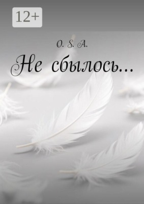 Не сбылось…