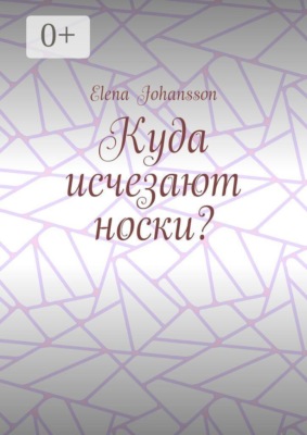 Куда исчезают носки?