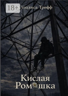 Кислая Ромашка