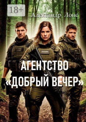 Агентство «Добрый вечер»