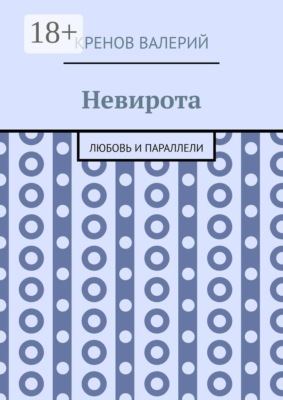 Невирота. Любовь и параллели