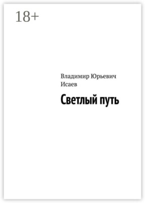 Светлый путь