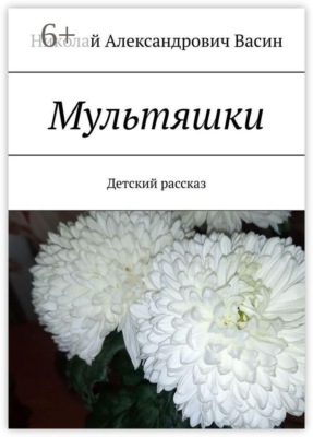 Мультяшки. Детский рассказ