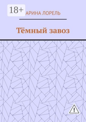 Тёмный завоз